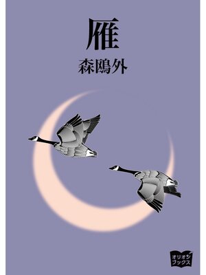 cover image of 雁